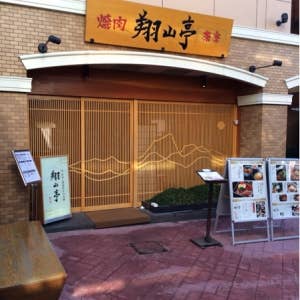 神楽坂 翔山亭 別館 茶寮>