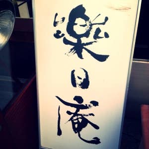 cafe'楽日庵>