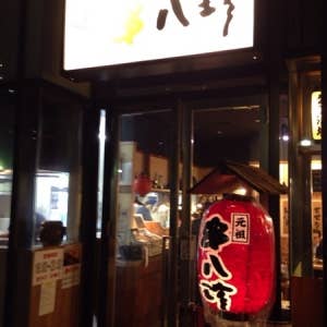 元祖やきとり串八珍 中目黒店>