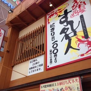 えびじまんすし名人>