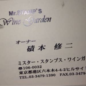 ミスタースタンプスワインガーデン>