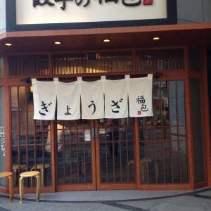 餃子の福包 新宿店>