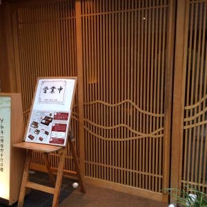 神楽坂 翔山亭 別館 茶寮>