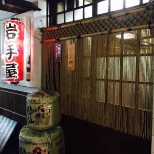 岩手屋 本店>