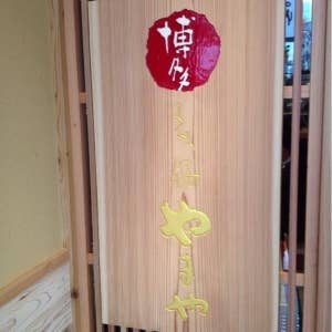 博多もつ鍋やまや　新橋店>