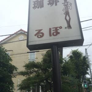 るぽ・コーヒーハウス>
