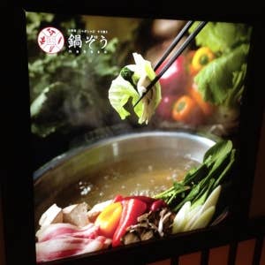 鍋ぞう 新宿西口店>