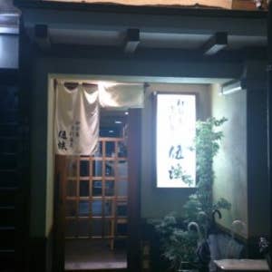 和旬蕎 手打蕎麦 伍法の写真