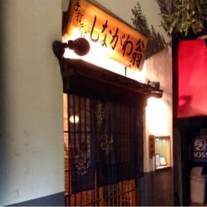 しながわ翁の写真