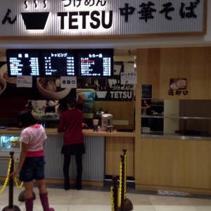 つけめん テツ ららぽーと豊洲マリーナキッチン店>