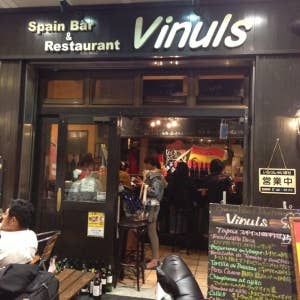 バニュルス 上野駅店>
