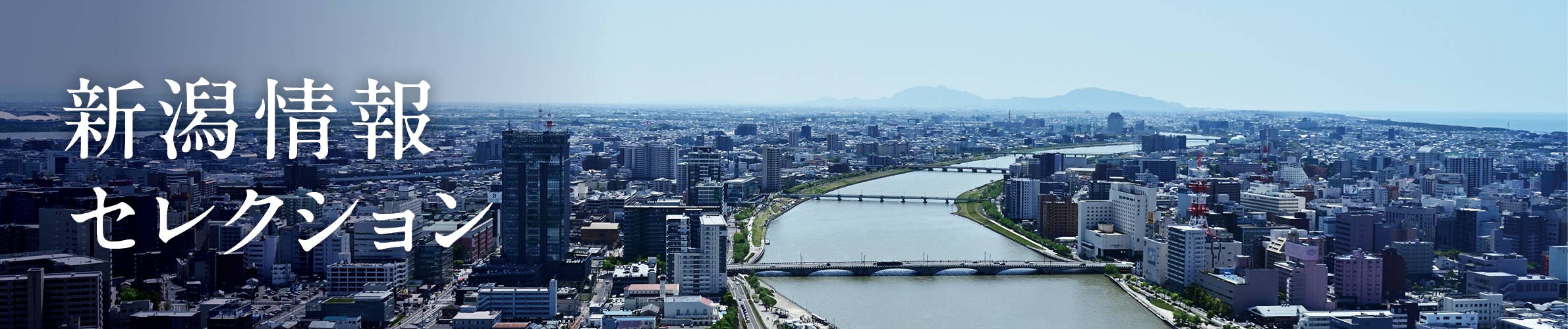 新潟県でおすすめのお店特集[PR]