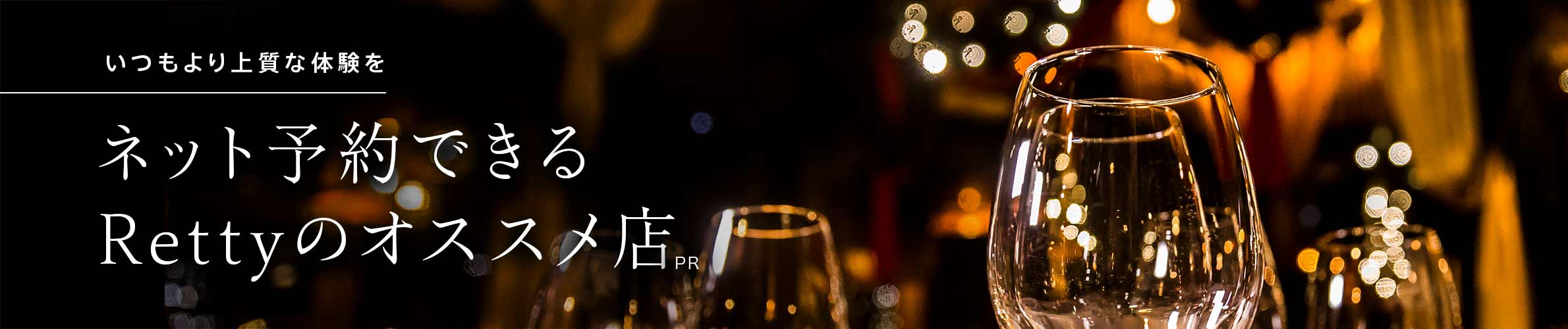 新宿でおすすめプレミアム予約特集[PR]