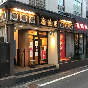 茨木市駅の美味しい中華16選 名店から穴場まで Retty 茨木市駅の美味しい中華16選 名店から穴場まで Retty