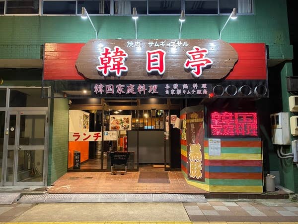 韓日亭 かんにちてい 新栄 韓国料理 Retty