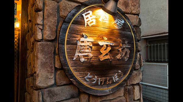 唐玄坊(ひたちなか/居酒屋) - Retty