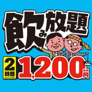 2時間制★単品飲み放題!お一人様【1200円(税抜)】