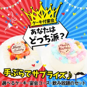 記念日におすすめ♪オリジナルケーキ+料理7品+3H飲放(又は2Hプレ飲放)付プラン【4000円(税込)】