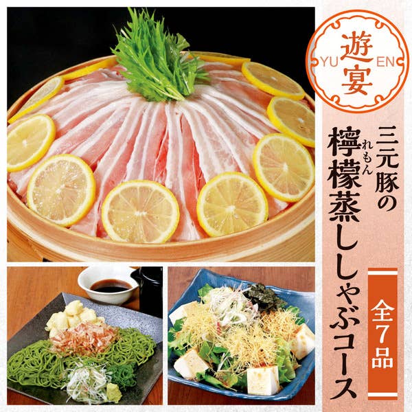 【遊宴(ゆうえん)コース】7品 (2時間飲み放題付)3500円(税込)