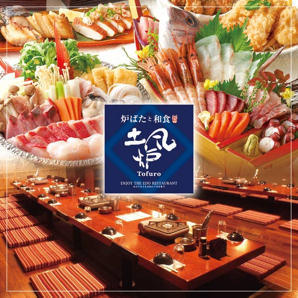 土風炉 六本木店 とふろ 六本木 居酒屋 Retty
