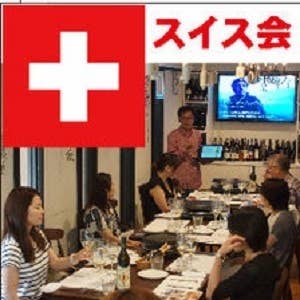 【スイス会】スイスワインとスイス料理&ラクレットチーズ