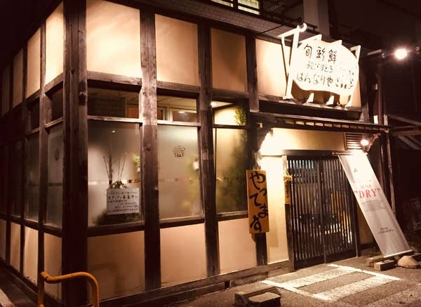 手しごと創菜 はんなりや 茨城 小美玉 居酒屋 Retty
