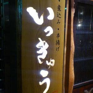 いっきゅうfunabashi(船橋/居酒屋) - Retty