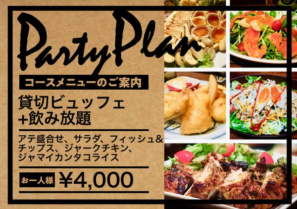 貸切パーティープラン