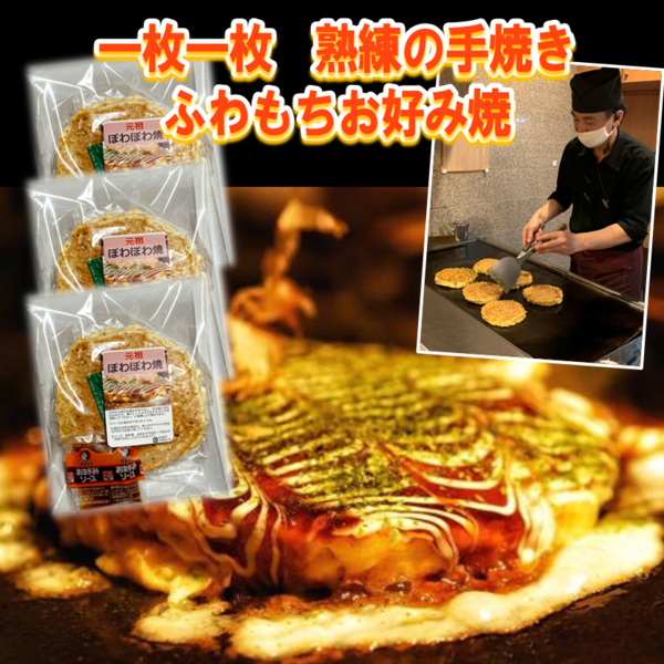 【テイクアウト】でもGoToポイント大活用!日持ちOK&レンジでチンでふっくら、専門店の冷凍お好み焼。解凍後に美味しい状態を目指し開発した“元祖ぽわぽわ焼”の3枚セット「焼き立てよりもフワフワ」との声も