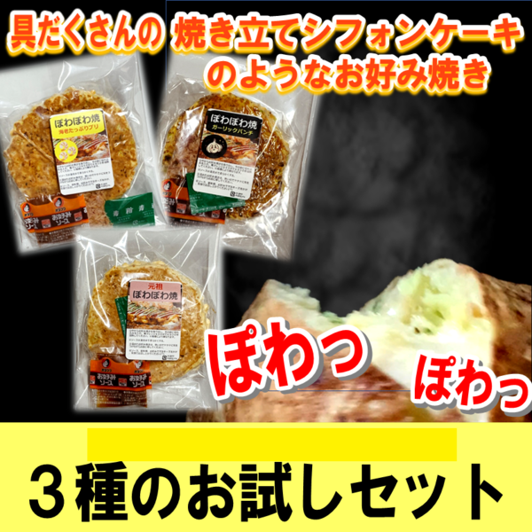【テイクアウト】GoToポイント大活用!日持ちOK&レンジでチンでふっくら、専門店の冷凍お好み焼。解凍後に美味しい状態を目指し開発した“ぽわぽわ焼”の3種×1枚セット「いつでも、いろいろな味と食感が楽しめて嬉しい」との声も