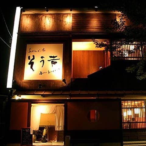 おばんざい家 そう吉 御器所店 昭和区 居酒屋 Retty おばんざい家 そう吉 御器所店 昭和区 居酒屋 Retty