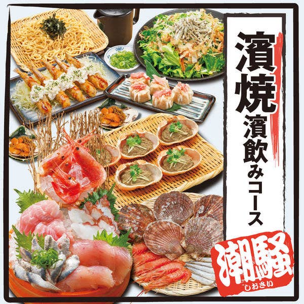 ≪潮騒(しおさい)≫8品+キリン一番搾り(生)含む2H飲放付【3500円】(2名様~)