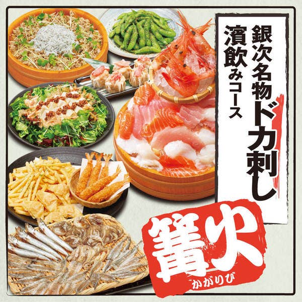 ≪篝火(かがりび)≫7品+キリン一番搾り(生)含む2H飲放付【3000円】(2名様~)