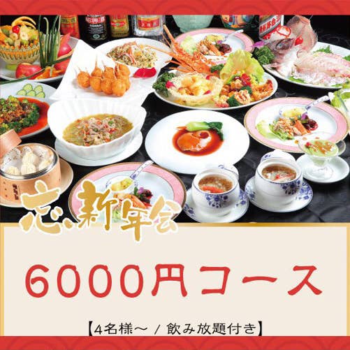 《飲み放題付》迷える幹事さん必見!【芙蓉苑・忘新年会6000円コース】