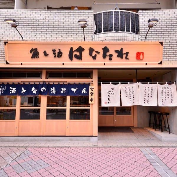 魚と酒 はなたれ 野毛本店(桜木町/魚介・海鮮料理) - Retty