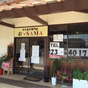 からあげ専門店 おっsama オッサマ 羽咋 からあげ Retty