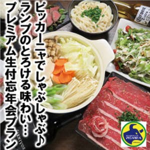 忘年会【遂に出た!!!!とろける旨さのランプしゃぶしゃぶ♪】プレミアム生付120分飲放込4,500円⇒4,000円【昼宴会】承り中!