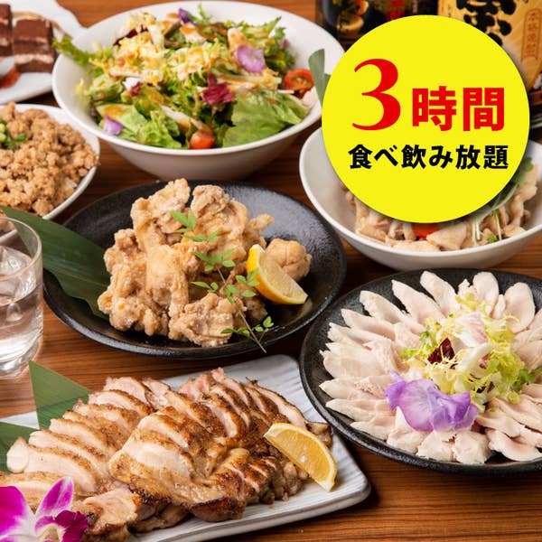 【3時間】焼き鳥&串揚げ&鶏三昧食べ飲み放題コース⇒全30品食べ放題&飲み放題3500円