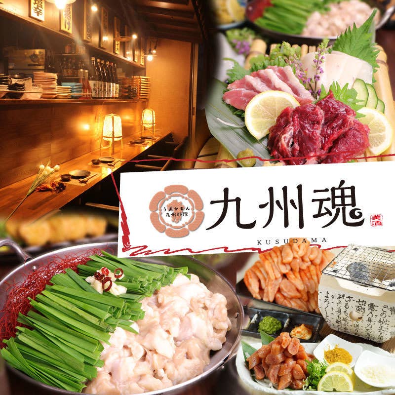 全席完全個室 うまかもん料理 九州魂 ～KUSUDAMA～ 布施店（東