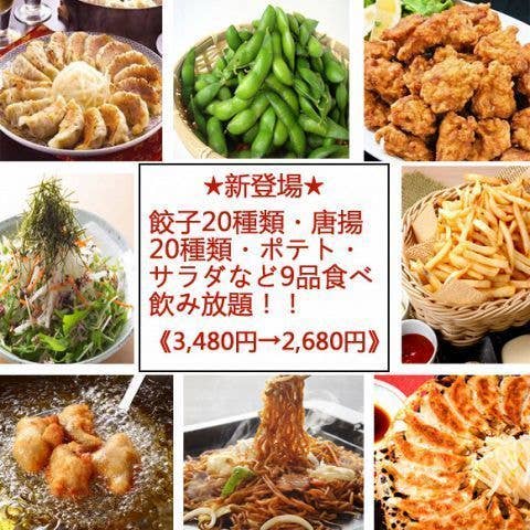 唐揚げ餃子20種食べ放題(コース料理9品)+2時間飲み放題 2480円。 新年会忘年会二次会宴会