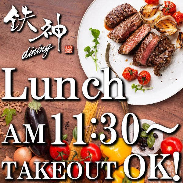 個室ランチ 鉄神dining 豊田市駅前店 豊田 鉄板焼き Retty 個室ランチ 鉄神dining 豊田市駅前店 豊田 鉄板焼き Retty