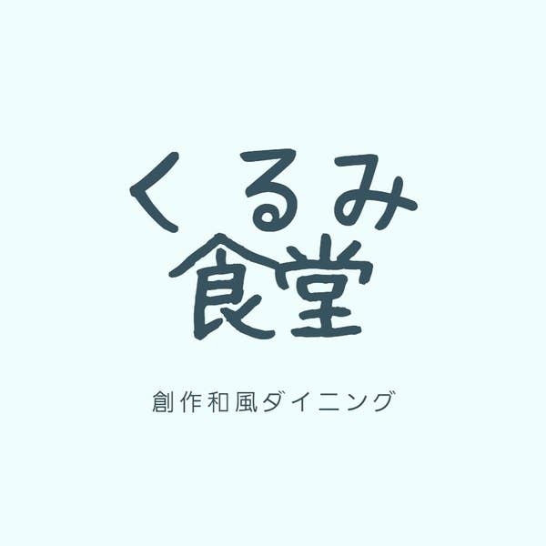 個室創作ダイニング くるみ食堂 熊本市 Retty