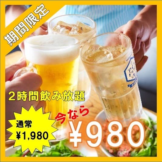 【期間限定】2時間単品飲み放題1,980円⇒980円(税抜)