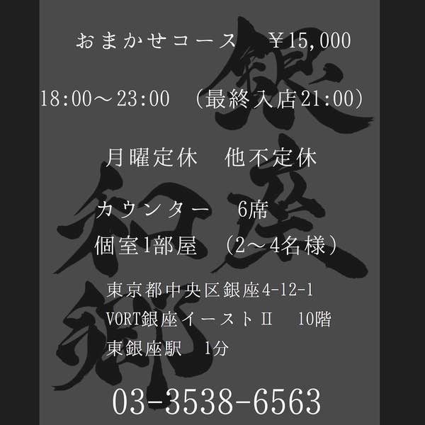銀座 和郷 ぎんざわきょう 東銀座 懐石料理 Retty 銀座 和郷 ぎんざわきょう 東銀座 懐石料理 Retty