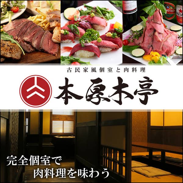 古民家風個室ともつ鍋 本厚木亭 ほんあつぎてい 本厚木 居酒屋 Retty