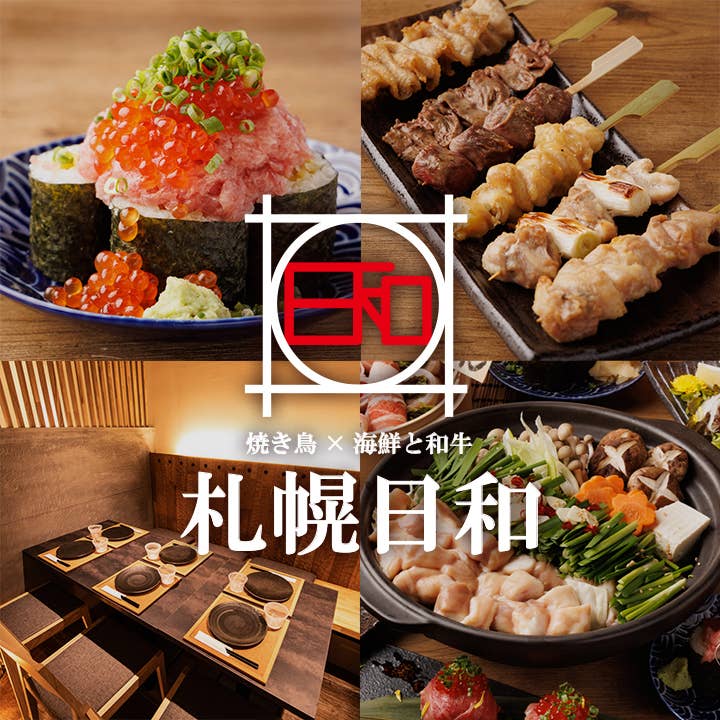 全席個室 焼き鳥×和牛と海鮮 札幌日和 すすきの店のご予約