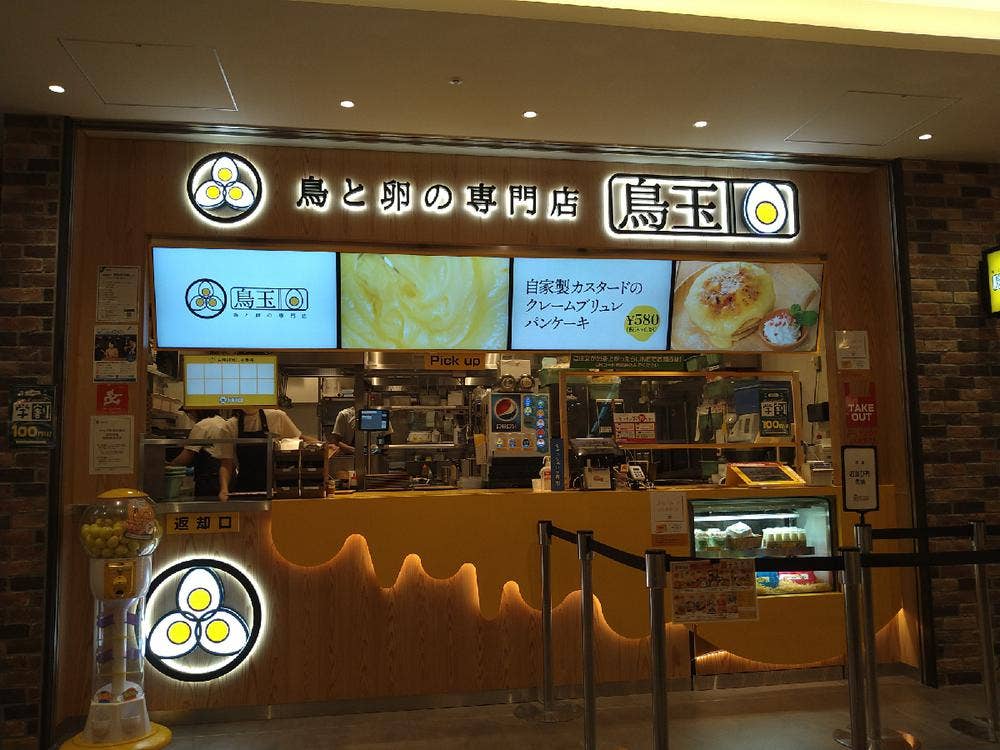 鳥と卵 鳥と卵の専門店 鳥玉 モザイクモール港北店 - センター北/食堂