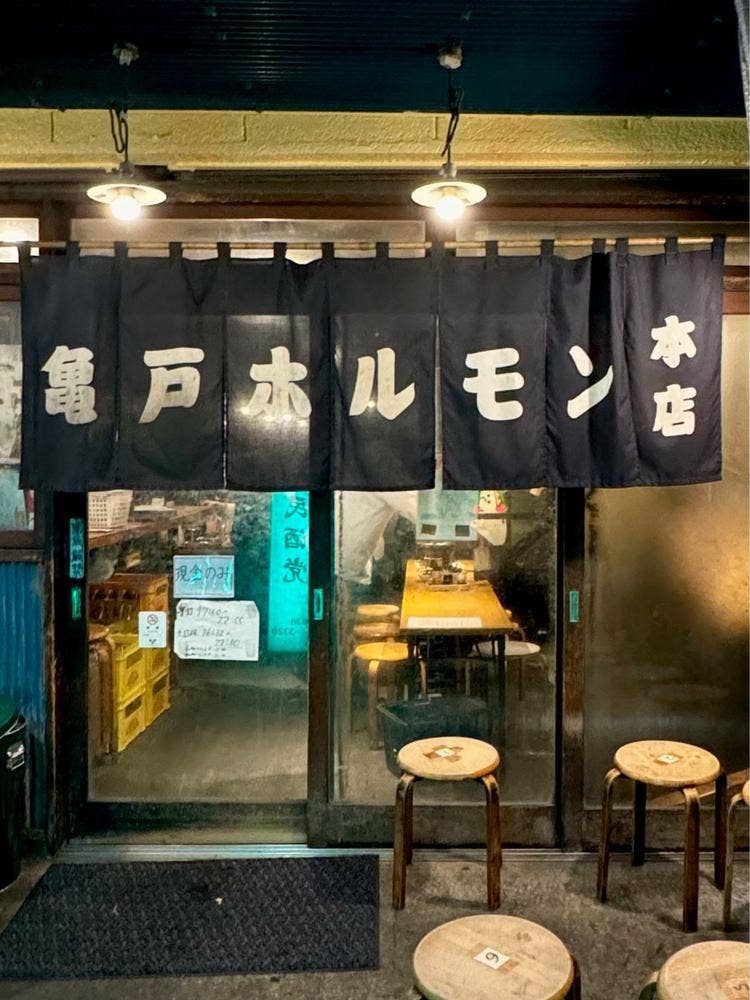 亀戸ホルモン 本店（亀戸/ホルモン） - Retty（レッティ）
