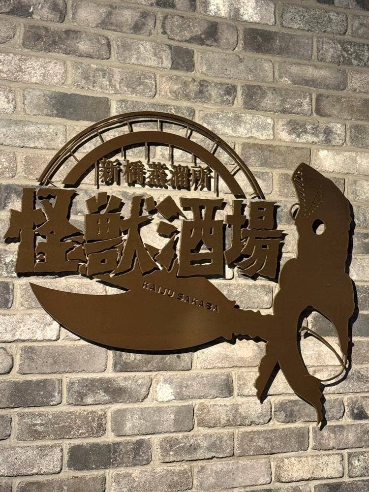 怪獣酒場 新橋蒸溜所（新橋/居酒屋） - Retty（レッティ）