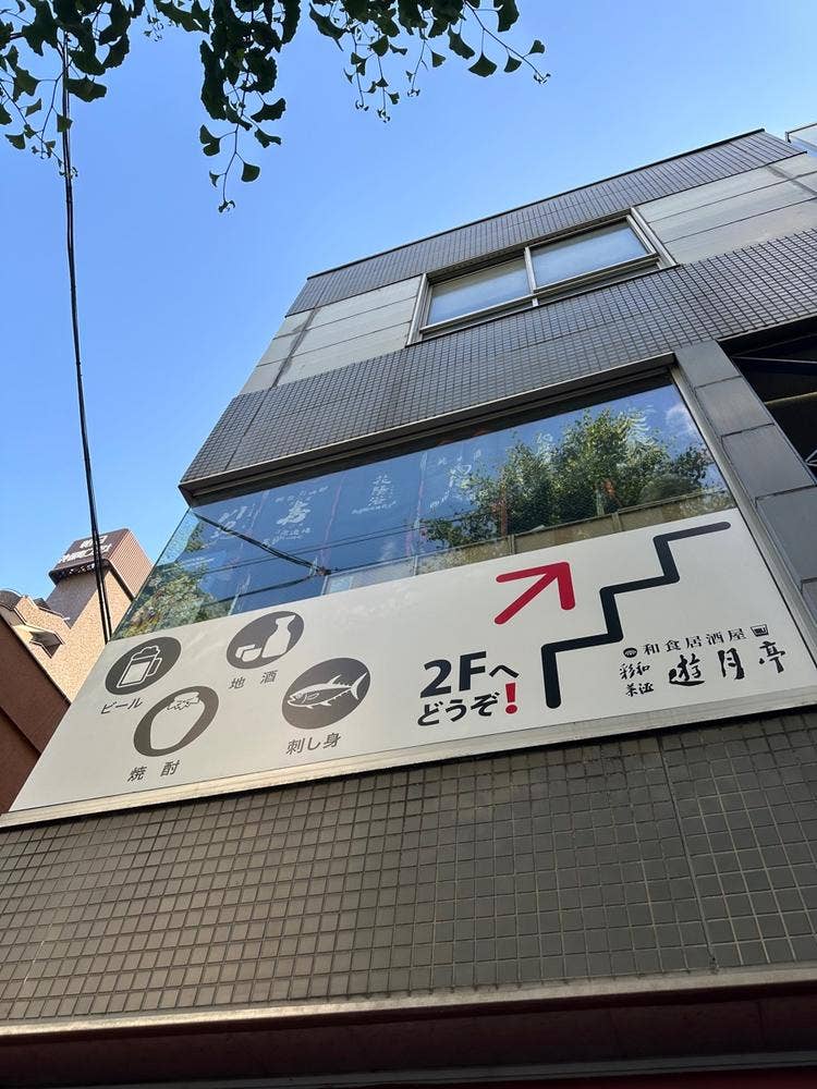 和酒彩菜 遊月亭